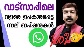 Very useful WhatsApp update options android Malayalam ഏറ്റവും ഉപയോഗപ്പെട്ട വാട്സപ്പിലെ ഓപ്ഷനുകൾ [upl. by Shetrit]