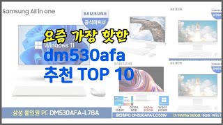 dm530afa 추천 실속있는 쇼핑을 위한 가격과 품질 판매량으로 본 상품 [upl. by Lowrie]