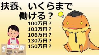 扶養年収いくらまで働ける？ 扶養の範囲内で世帯年収を上げるなら、年収を130万円以内に抑えた方が良いです [upl. by Lennor243]