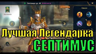 Септимус  RAID Shadow Legends [upl. by Peedus566]