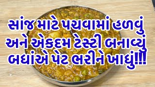 સાંજ માટે પચવામાં હળવું અને એકદમ ટેસ્ટી બનાવ્યું બધાંએ પેટ ભરીને ખાધું [upl. by Aynam]