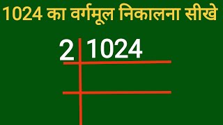 1024 का वर्गमूल निकालना सीखे  वर्गमूल कैसे निकाले  vargmil nikalna sikhe  Square root of 1024 [upl. by Arielle]