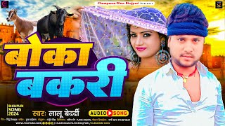 बोका बकरी  Lalu Bedardi का नया भोजपुरी गीत  Boka Bakari  New Bhojpuri Song 2024 [upl. by Adalie]