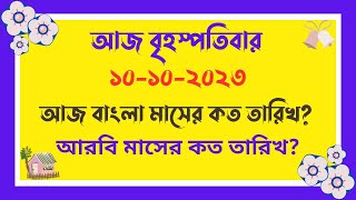 10102024  আজ বাংলা মাসের কত তারিখ   আজ আরবি মাসের কত তারিখ  Bangla Date Today  আজকে কত তারিখ [upl. by Garrik440]