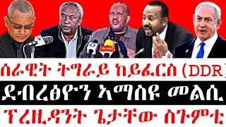 ሰበር ዜናሰራዊት ትግራይ ከይፈርስDDR ደብረፅዮን ኣማስዩ መልሲ  ፕረዚዳንት ጌታቸው ስጉምቲ [upl. by Lady58]