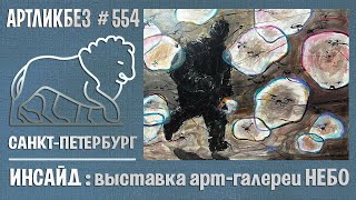 quotИНСАЙДquot выставка артгалереи quotНебоquot АРТЛИКБЕЗ № 554 [upl. by Mylo51]