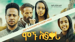 ሞኙ አፍቃሪ  new ethiopian full movie 2024 ሞኙ አፍቃሪ  new ethiopian movie mognu afkari 2024 [upl. by Nydia192]