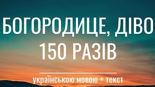 Богородице Діво Discover the Power of 150 Ukrainian Prayers [upl. by Rafat]