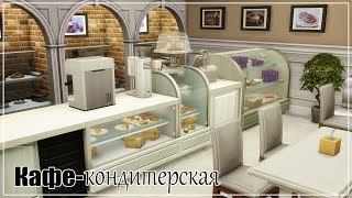 TS4 Кафекондитерская [upl. by Camus]