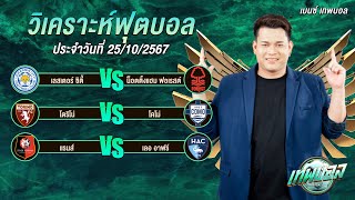 ทีเด็ดบอล วิเคราะห์บอล ทีเด็ดเบนซ์ 3 คู่ คัดเน้นๆ โดย เบนซ์ เทพบอล 251067 [upl. by Levana]