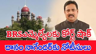 BRS ఎమ్మెల్యేలకు కోర్ట్ షాక్ దానం నాగేందర్‌కు నోటీసులు  SPT [upl. by Bondy]