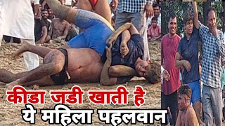 महिला पहलवान vs पुरूष पहलवान की कुशतीmahila vs purus pahalvan ki kushti [upl. by Lladnik944]