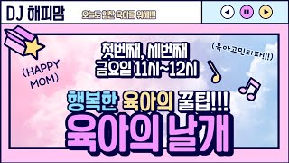 육아의 날개 ep21 원주시 새소식 DJ 해피맘 11월 유치원고민 처음학교로 원주반계리은행나무 가을노래 공연소식 원주소식 원주시 시민방송 육아정보 [upl. by Alex]