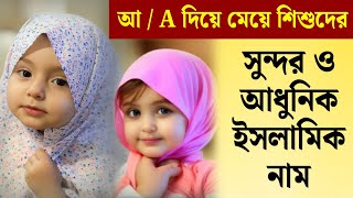 আ দিয়ে মেয়ে শিশুদের সুন্দর ইসলামিক আধুনি নাম অর্থসহ সহ  A Diye Meyeder Sundor Islamic Namer Ortho [upl. by Abie756]