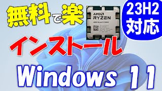 Windows 11 23H2を無料で使う。プロダクトキーは必要なし。新規インストール [upl. by Ainosal]