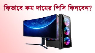 Desktop PC Price amp Buying Tips 2022 ডেস্কটপ পিসির দাম এবং কেনার টিপস [upl. by Gilbertine]