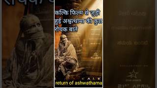 कल्कि फिल्म से जुड़ी हुई अश्वत्थामा की कुछ रोचक बाते Return of ashwathama kalkimovie facts [upl. by Miof Mela288]