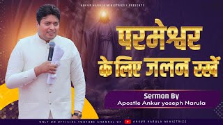 परमेश्वर के लिए जलन रखें  💥SERMON💥  Ankur Narula Ministries [upl. by Tatiana]