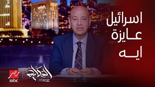 برنامج الحكاية  عمرو اديب نفسي أعرف إسرائيل بتعمل ايه للعالم  التعليق الكامل لعمرو أديب [upl. by Belva]