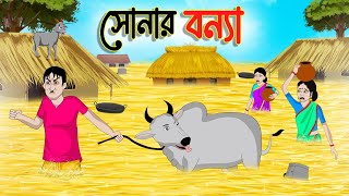 সোনার বন্যা  Bengali Moral Stories Cartoon  Bangla Golpo  Thakumar Jhuli  গল্প Animated [upl. by Nedle392]