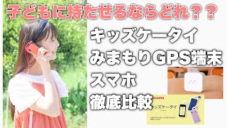 【入学準備】キッズケータイ、みまもりGPS端末、スマホみまもりアプリ比較してみた【防犯】 [upl. by Nohsed]