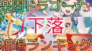 【ポケカ】楽園ドラゴーナ 相場ランキング 11月 下落傾向で一部変化！ 前回と現在価格の比較！ [upl. by Anipsed]