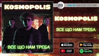 KOSMOPOLIS  Все що нам треба  Official Audio [upl. by Aihsia]