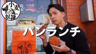 【パン祭り】小麦の奴隷欲が高まったので店先で小腹満たしました【小麦の奴隷】 [upl. by Marou]