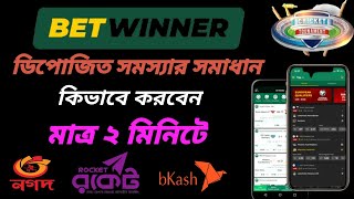 betwinner deposit problem ডিপোজিত সমস্যার সমাধান 2023 নতুন নিয়মে [upl. by Gould]