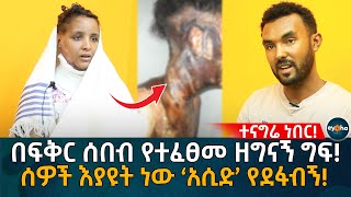 በፍቅር ሰበብ የተፈፀመ ዘግናኝ ግፍ ሰዎች እያዩት ነው ‘አሲድ’ የደፋብኝ Ethiopia  Eyoha Media  Habesha [upl. by Feerahs112]