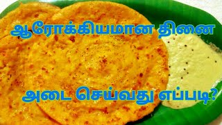 தினை அடை தோசை செய்வது எப்படி Thinai Adai  Millet Adai Recipe in Tamil umas kitchen [upl. by Nananne535]