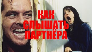 Как слышать своего партнёра  психолог Пётр Звонов [upl. by Elnukeda292]