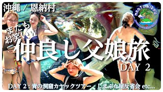 【父娘旅気分】恩納村 DAY2🌴 笑いありの仲良し父娘旅！修学旅行以来の沖縄！Sheratonホカンス・青の洞窟・しまぶた屋満喫🍴 沖縄県恩納村🌺 [upl. by Ahsa148]