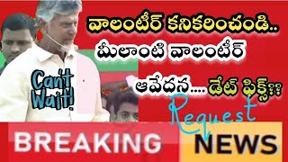 AP volunteer latest news todaylatest volunteers news todayఏపీవాలంటీర్ నాయ్యంఎప్పుడువాలంటరీ ఆవేదన [upl. by Nollahp]