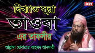 সুরা তাওবার তাফসীর  Allama Jubaer Ahmed Ansari Best Waz  জুবায়ের আহমদ আনসারী বাংলা ওয়াজ মাহফিল [upl. by Duj]