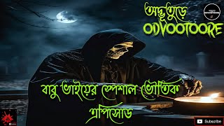 ODVOOTOORE Episode 219  বাবু ভাইয়ের স্পেশাল ভৌতিক এপিসোড ghoststoryinbengali horrorstories [upl. by Elitnahc882]