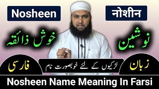 Nosheen Name Meaning In Urdu  Nosheen Naam Ka Matlab  Nosheen Naam Ke Mayne Lafze Qadeer [upl. by Raymond]