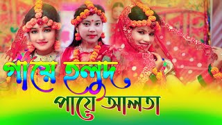 গায়ে হলুদ পায়ে আলতা।Gaye Holud Paye Alta। Horipriya Rani । Biyar Gid।বিয়ে গীত ২০২১ [upl. by Trilbi]