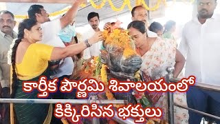 కార్తీక పౌర్ణమి శివాలయంలో కిక్కిరిసిన భక్తులుDeepa Tvjayashankarbhupalapallynews [upl. by Lalla134]