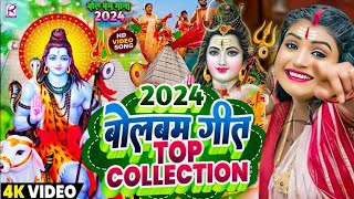 Video  न्यू बोलबम गीत 2024  पारम्परिक बोलबम सॉन्ग 2024  Bolbam Ke Gana  Bolbam Ke Dj Song [upl. by Burch975]