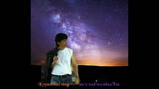 ดาวประดับใจ cover by KSilakara [upl. by Bandler]