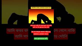 কবর প্রতিদিন ডাক দিয়ে বলে shortvideo [upl. by Koss252]