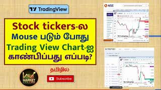 Stock tickersல Mouse படும் போது Trading View Chartஐ காண்பிப்பது எப்படி தமிழில் tradingview [upl. by Trawets]