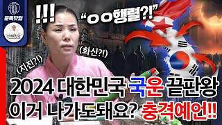 2024년 대한민국 국운 예언 종결판 이거 나가도되는지 PD는 걱정됩니다 충격예언 발표 [upl. by Ahsii]