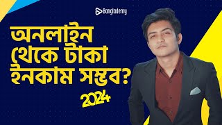 অনলাইন থেকে টাকা ইনকাম কিভাবে ফ্রিলান্সিং করবেন ২০২৪ গাইডলাইন [upl. by Atinihs]