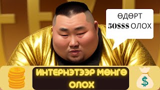 ОНЛАЙН ДЭЛГҮҮР НЭГЭЭД ХЭРХЭН МӨНГӨ ОЛОХ ВЭ  Interneteer yaj mongo oloh ve [upl. by Eletnahs]