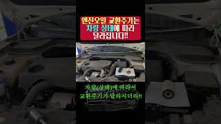 자빠져TV꿀 shorts 063 quot엔진오일 교환주기는 차량상태에 따라 달라집니다quot 엔진오일 교환주기 불량 차량고장 연료필터 자동차오일 교환주기체킹 [upl. by Einnad496]