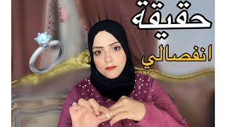 حقيقة انفصالي عن زوجي 💍هل تم الطلاق ام لا؟؟ [upl. by Elianore]