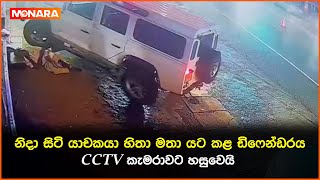 නිදා සිටි යාචකයා හිතා මතා යට කළ ඩිෆෙන්ඩරය CCTV කැමරාවට හසුවෙයි  CCTV [upl. by Nnuahs]