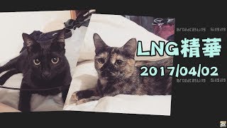 【LNG非官方精華】回憶中的OO學園 20170402 [upl. by Rosanne]